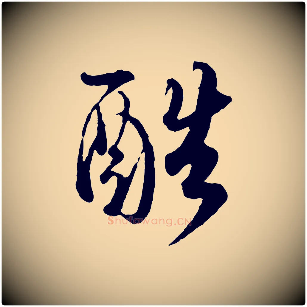 酷毛笔行书写法,摘自宋代蔡襄精茶帖