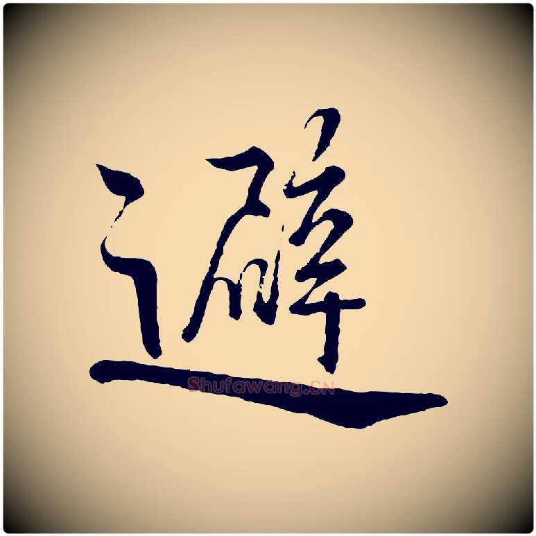 避毛笔行书写法,摘自宋代蔡襄精茶帖
