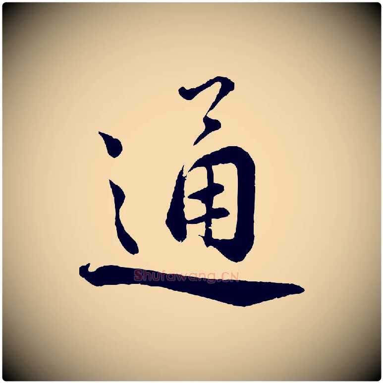 通毛笔行书写法,摘自宋代蔡襄精茶帖