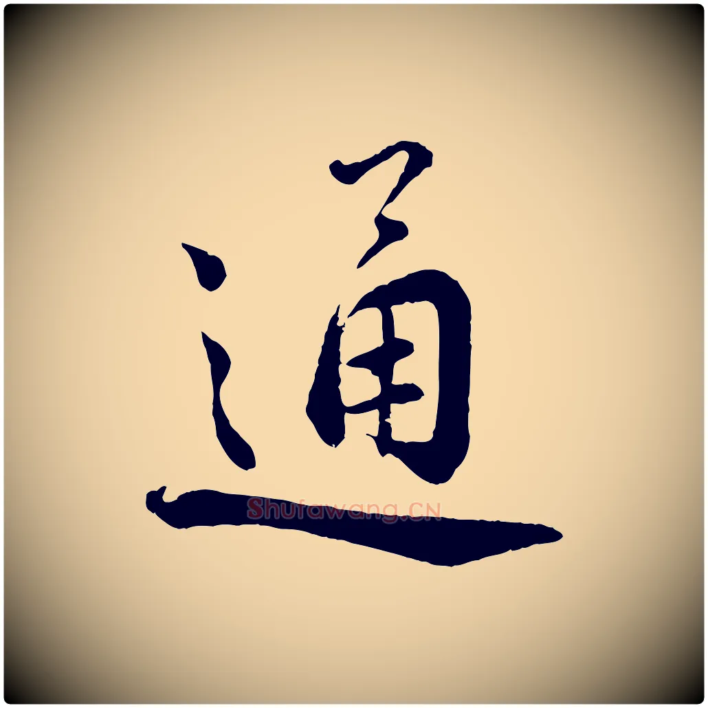 通毛笔行书写法,摘自宋代蔡襄精茶帖