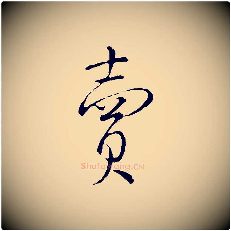 賣毛笔行书写法,摘自宋代蔡襄精茶帖