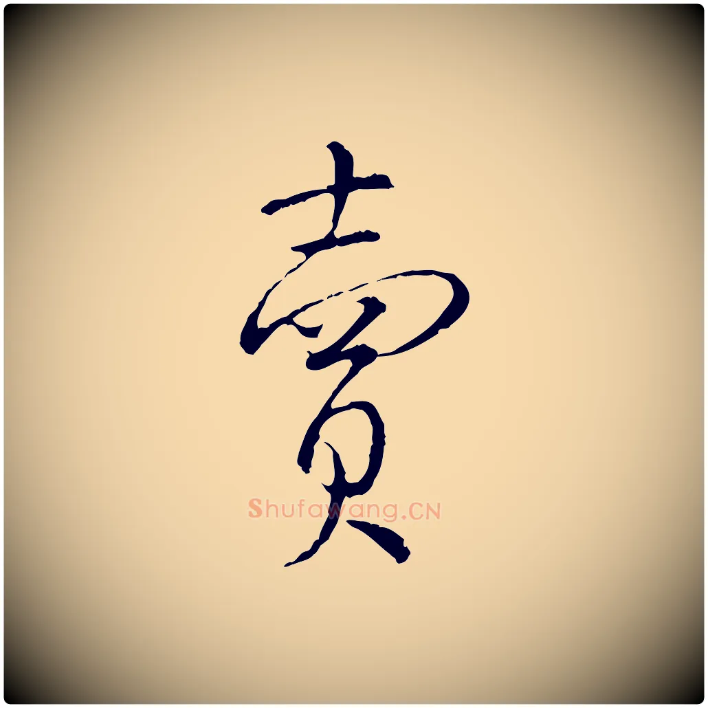 賣毛笔行书写法,摘自宋代蔡襄精茶帖