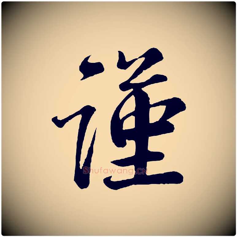 謹毛笔行书写法,摘自宋代蔡襄精茶帖