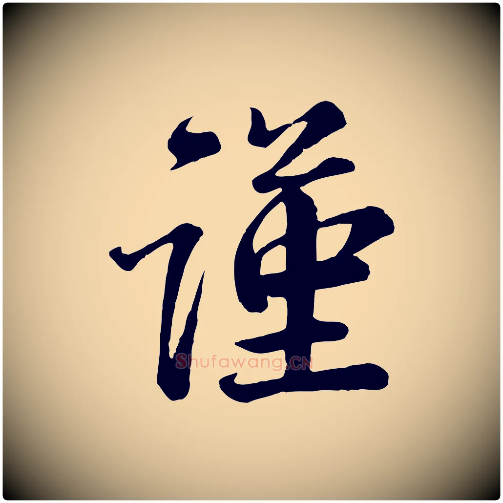 謹毛笔行书写法,摘自宋代蔡襄精茶帖