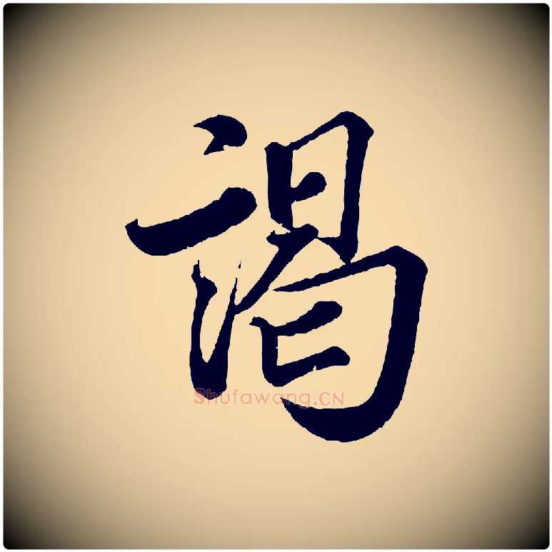 謁毛笔行书写法,摘自宋代蔡襄精茶帖
