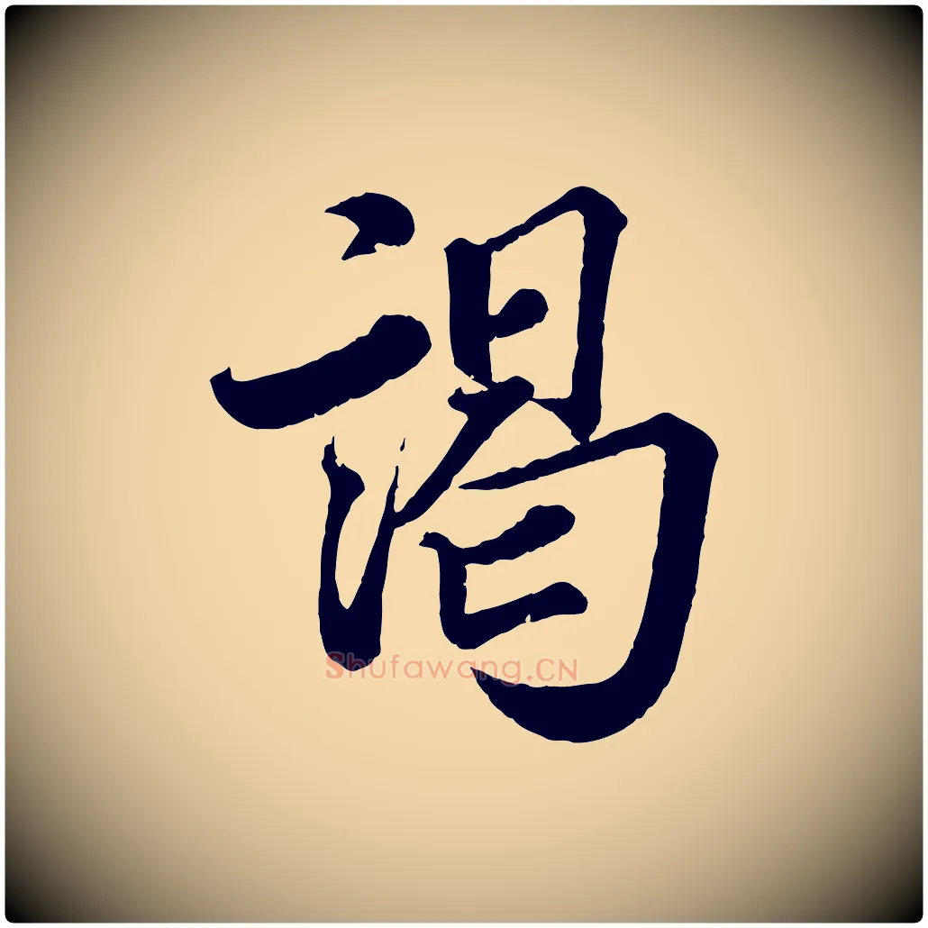 謁毛笔行书写法,摘自宋代蔡襄精茶帖