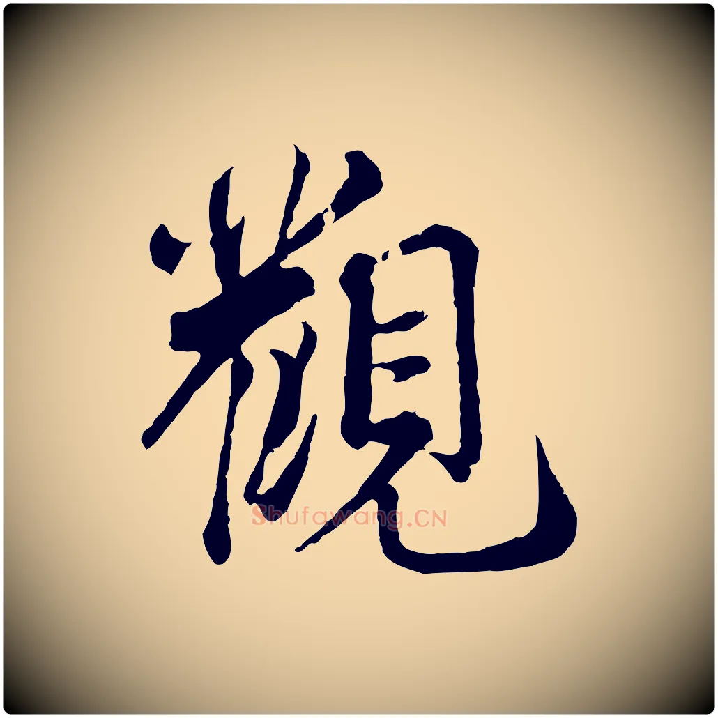 觀毛笔行书写法,摘自宋代蔡襄精茶帖