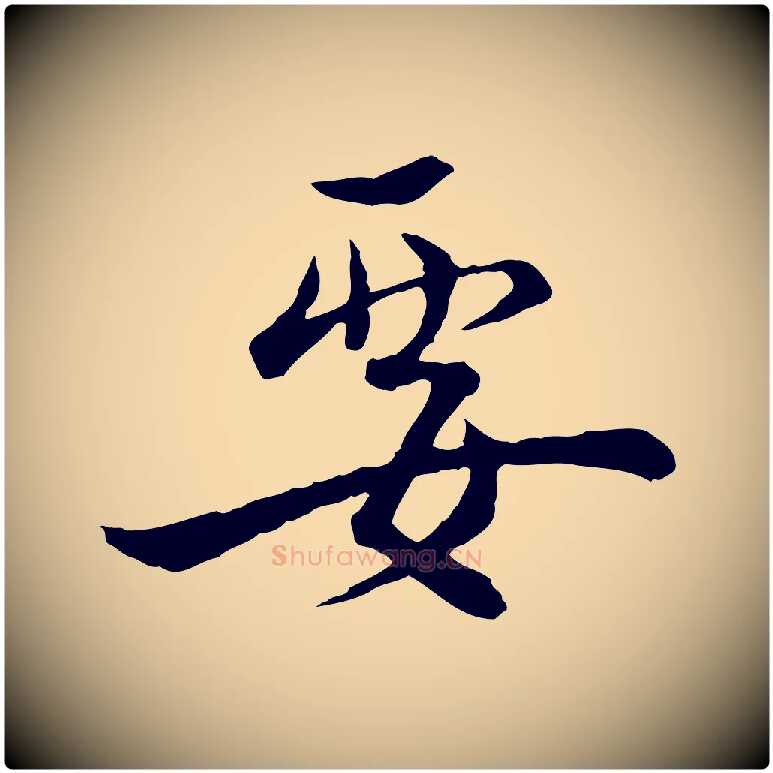 要毛笔行书写法,摘自宋代蔡襄精茶帖