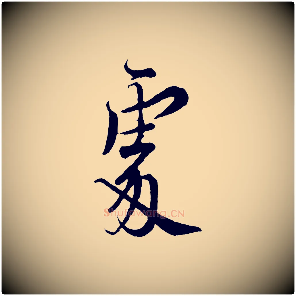 處毛笔行书写法,摘自宋代蔡襄精茶帖