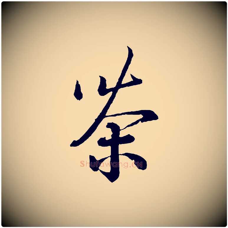 茶毛笔行书写法,摘自宋代蔡襄精茶帖