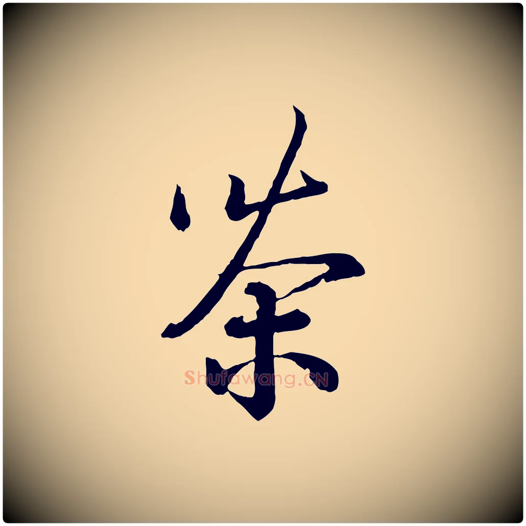茶毛笔行书写法,摘自宋代蔡襄精茶帖