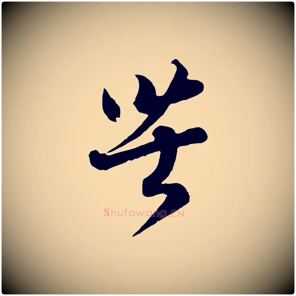 苦毛笔行书写法,摘自宋代蔡襄精茶帖