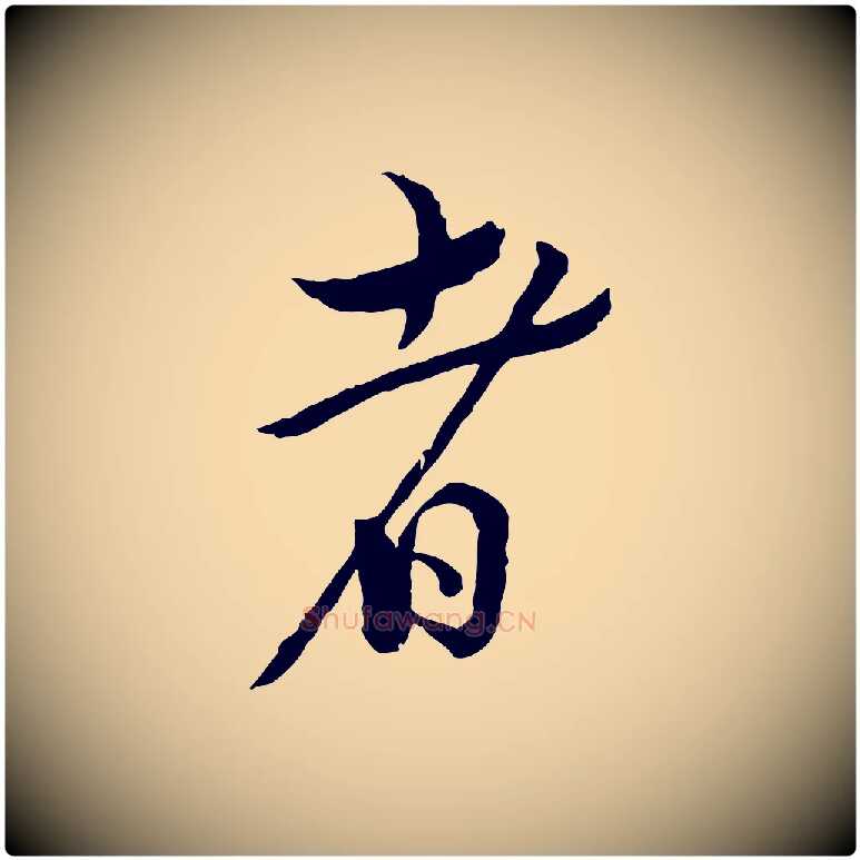 者毛笔行书写法,摘自宋代蔡襄精茶帖