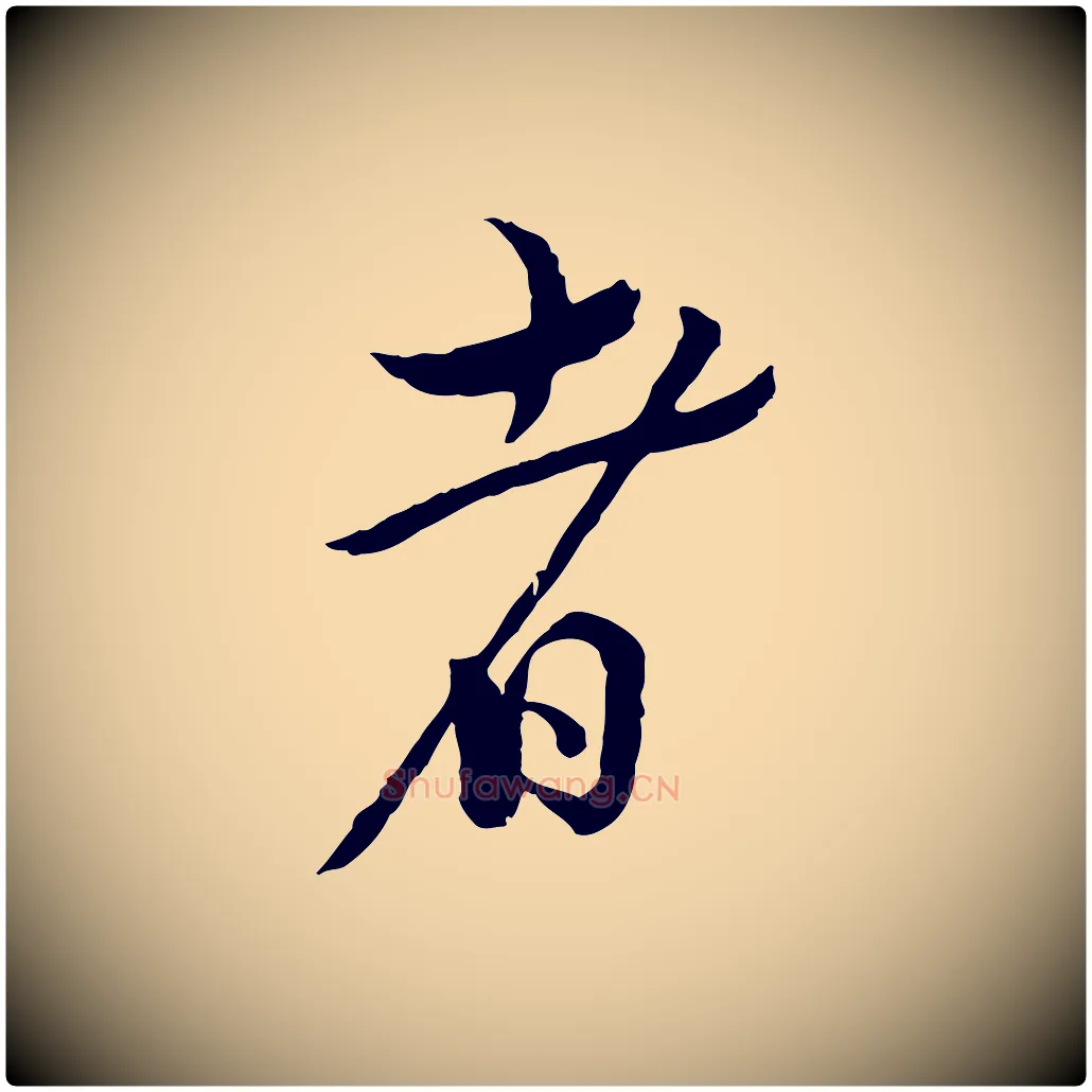 者毛笔行书写法,摘自宋代蔡襄精茶帖
