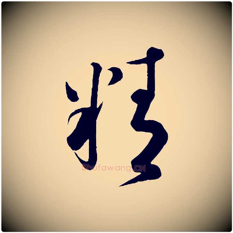 精毛笔行书写法,摘自宋代蔡襄精茶帖