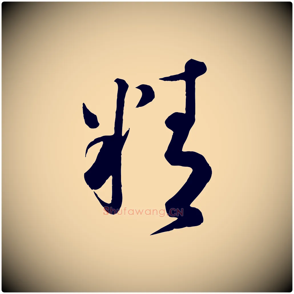 精毛笔行书写法,摘自宋代蔡襄精茶帖