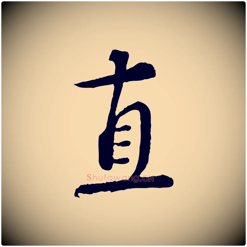直毛笔行书写法,摘自宋代蔡襄精茶帖