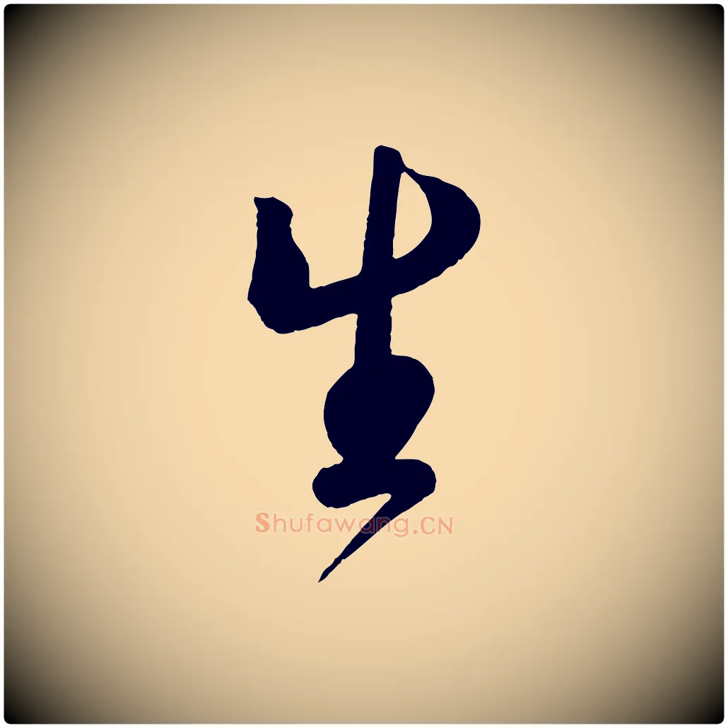 生毛笔行书写法,摘自宋代蔡襄精茶帖