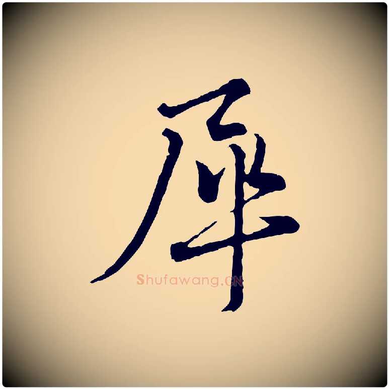 犀毛笔行书写法,摘自宋代蔡襄精茶帖