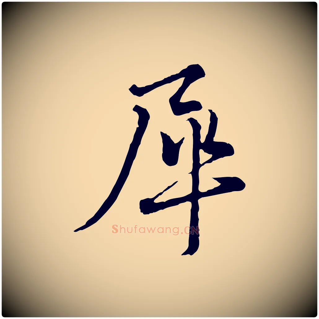 犀毛笔行书写法,摘自宋代蔡襄精茶帖