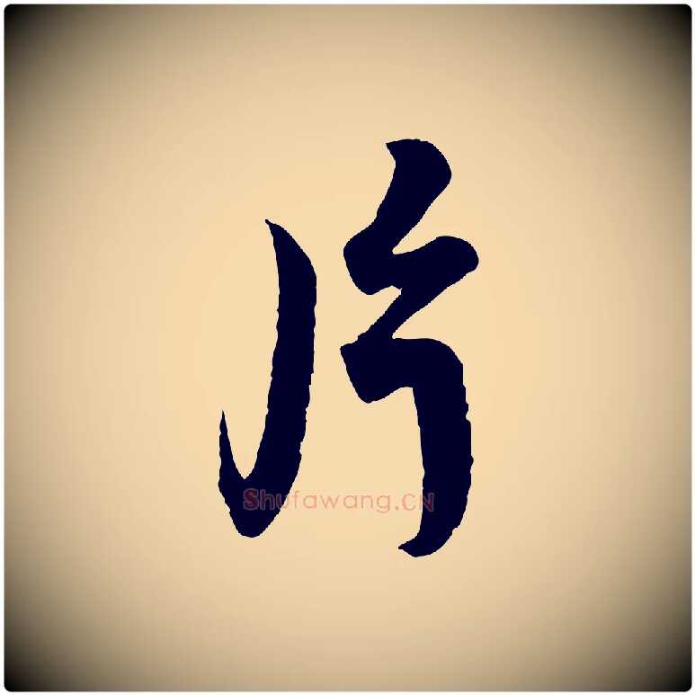 片毛笔行书写法,摘自宋代蔡襄精茶帖