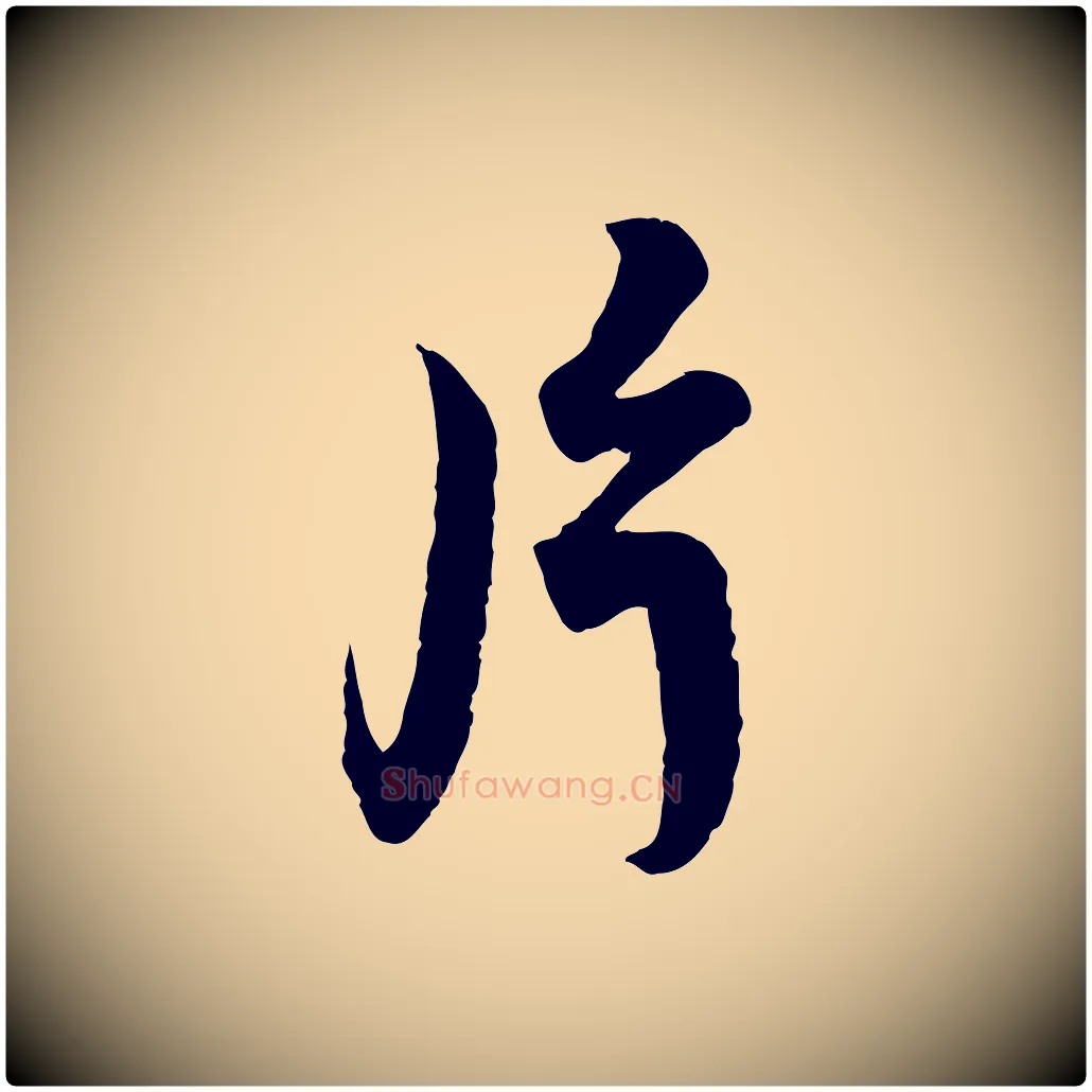 片毛笔行书写法,摘自宋代蔡襄精茶帖