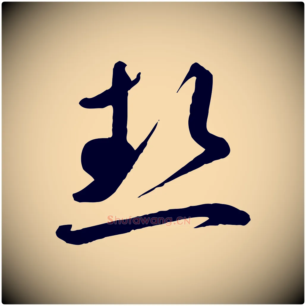 熱毛笔行书写法,摘自宋代蔡襄精茶帖