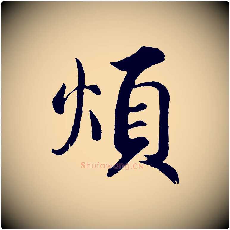 煩毛笔行书写法,摘自宋代蔡襄精茶帖
