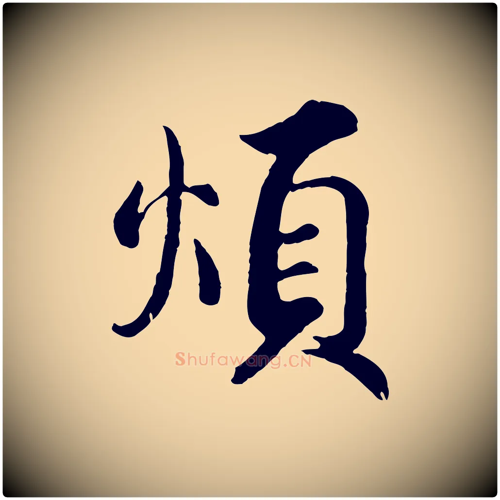 煩毛笔行书写法,摘自宋代蔡襄精茶帖