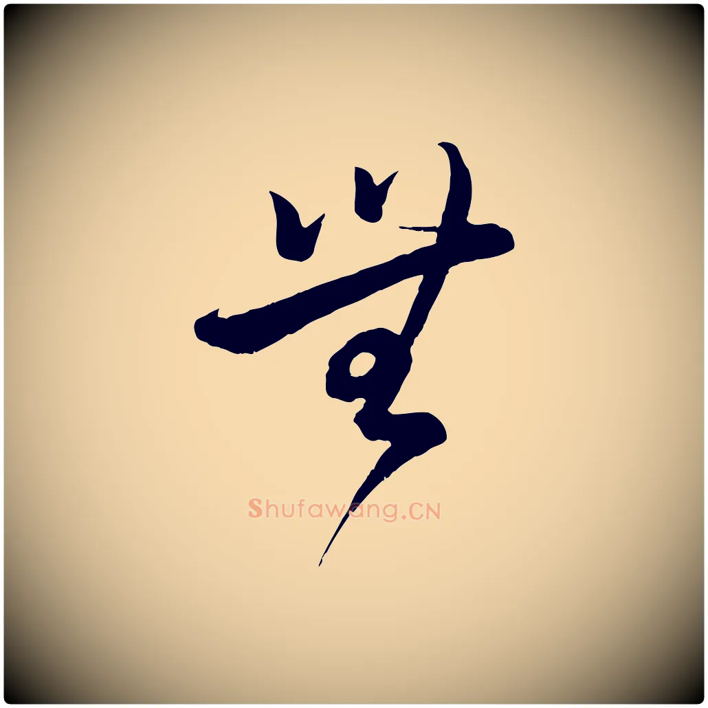 無毛笔行书写法,摘自宋代蔡襄精茶帖