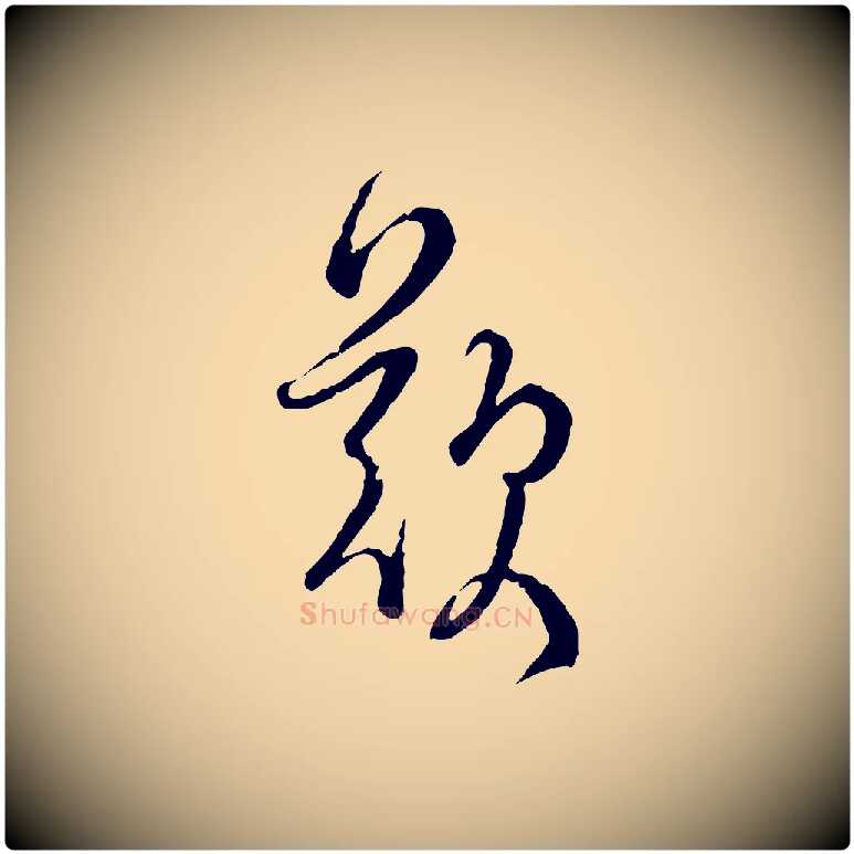歎毛笔行书写法,摘自宋代蔡襄精茶帖