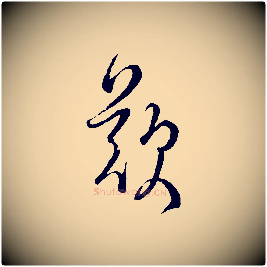 歎毛笔行书写法,摘自宋代蔡襄精茶帖