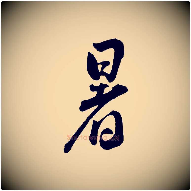 暑毛笔行书写法,摘自宋代蔡襄精茶帖