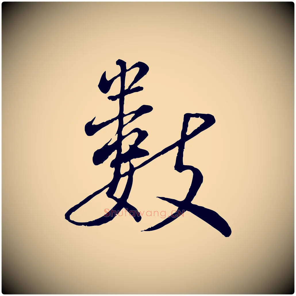 數毛笔行书写法,摘自宋代蔡襄精茶帖