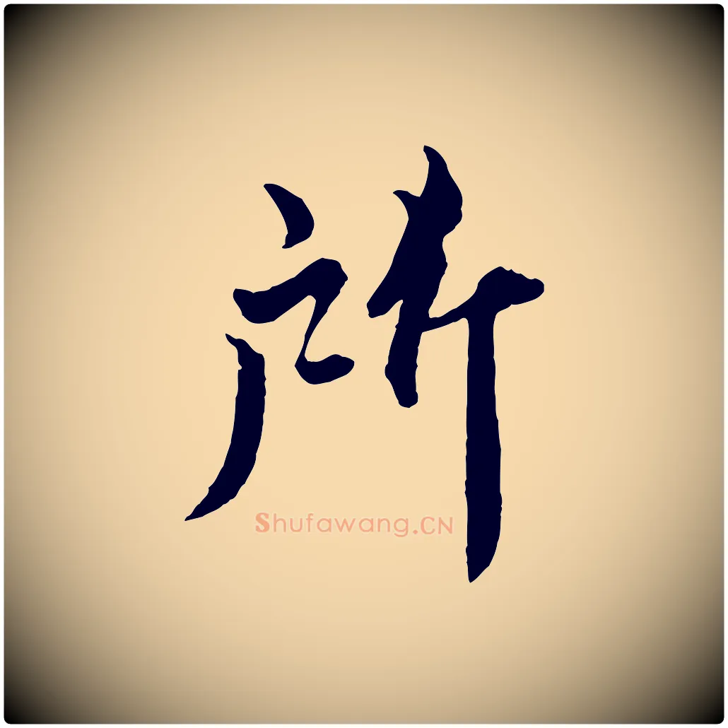 所毛笔行书写法,摘自宋代蔡襄精茶帖