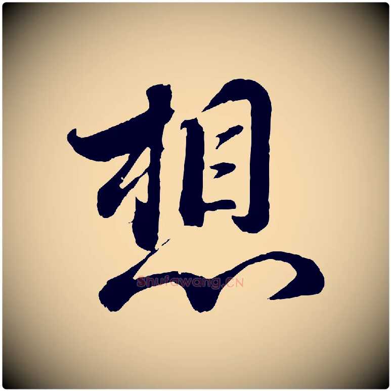 想毛笔行书写法,摘自宋代蔡襄精茶帖