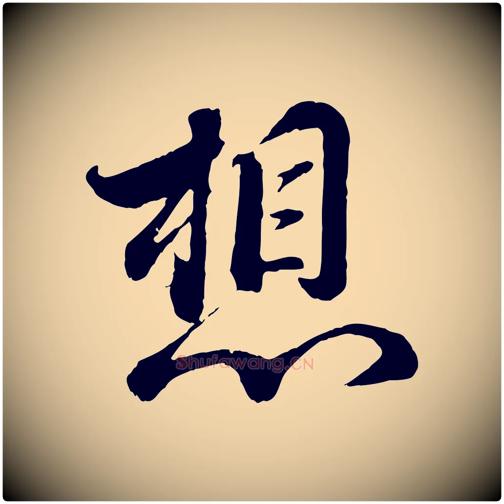 想毛笔行书写法,摘自宋代蔡襄精茶帖