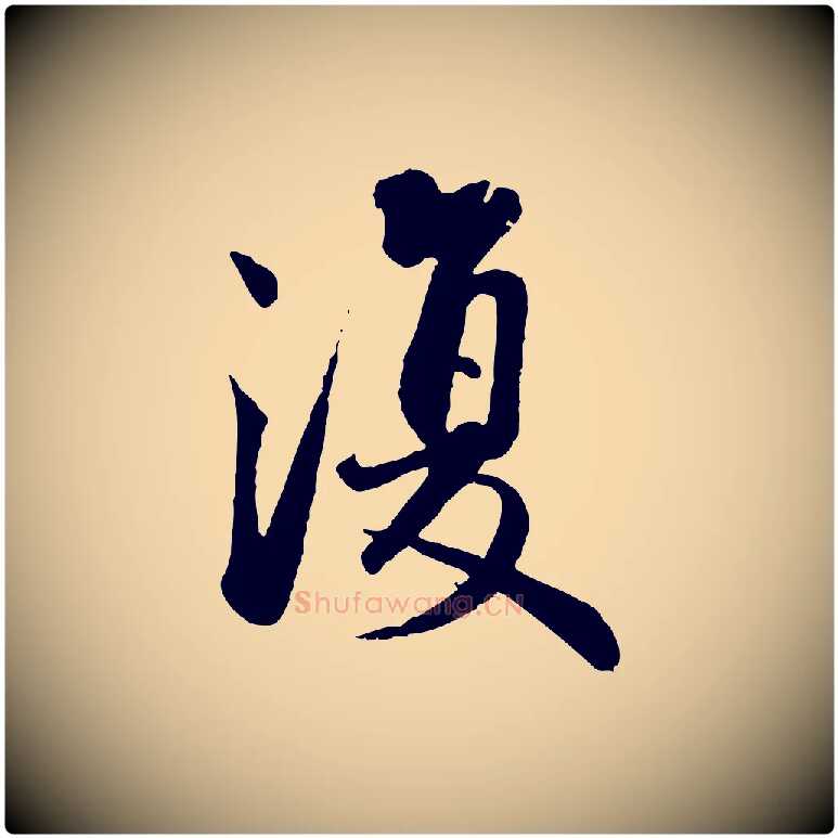 復毛笔行书写法,摘自宋代蔡襄精茶帖