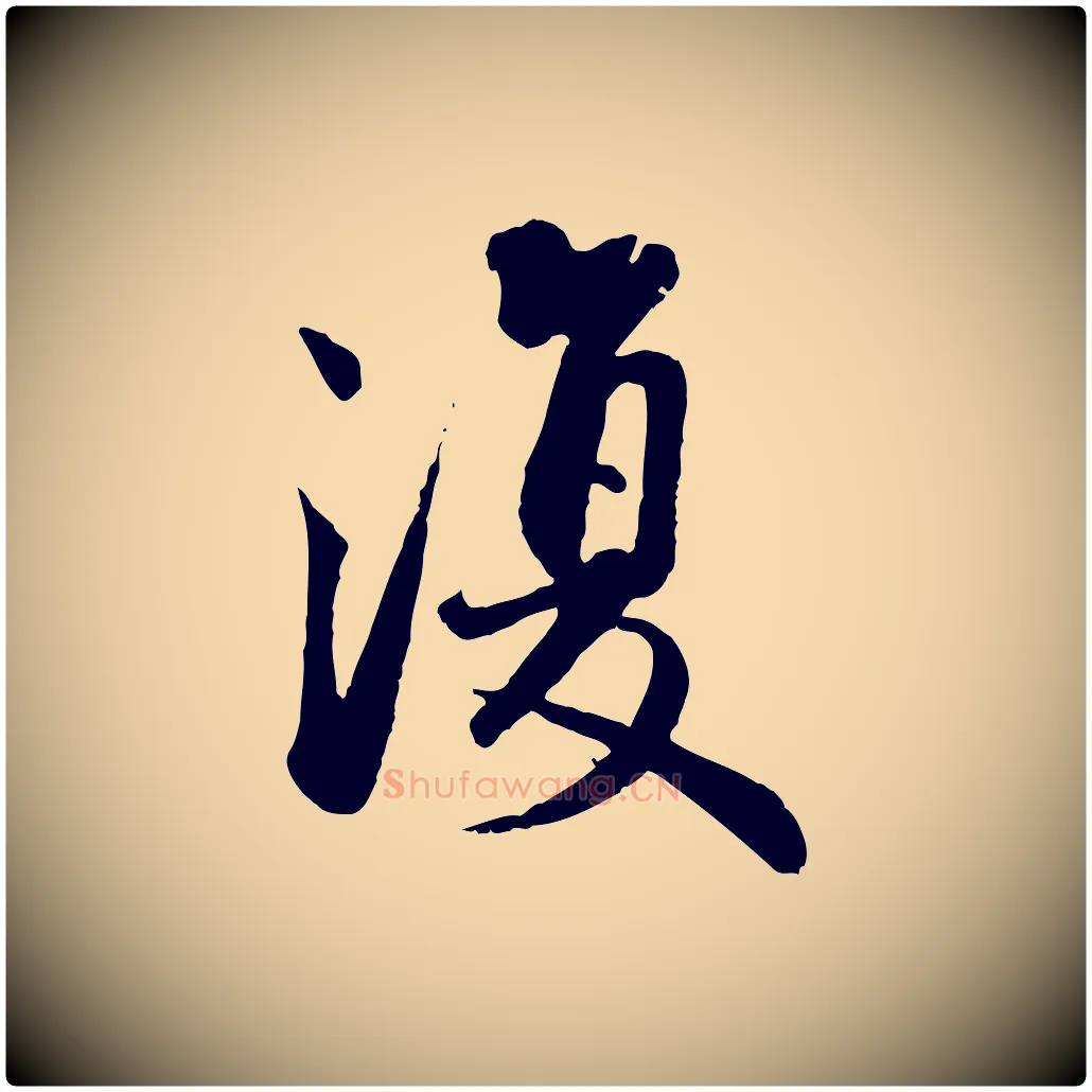 復毛笔行书写法,摘自宋代蔡襄精茶帖