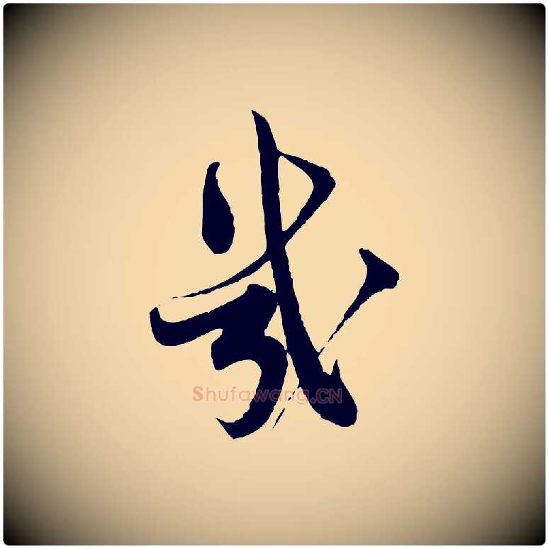 幾毛笔行书写法,摘自宋代蔡襄精茶帖