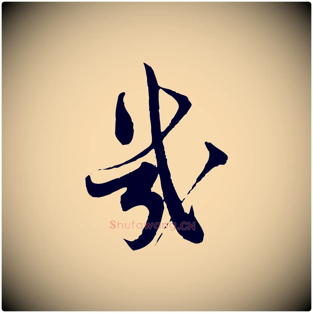 幾毛笔行书写法,摘自宋代蔡襄精茶帖