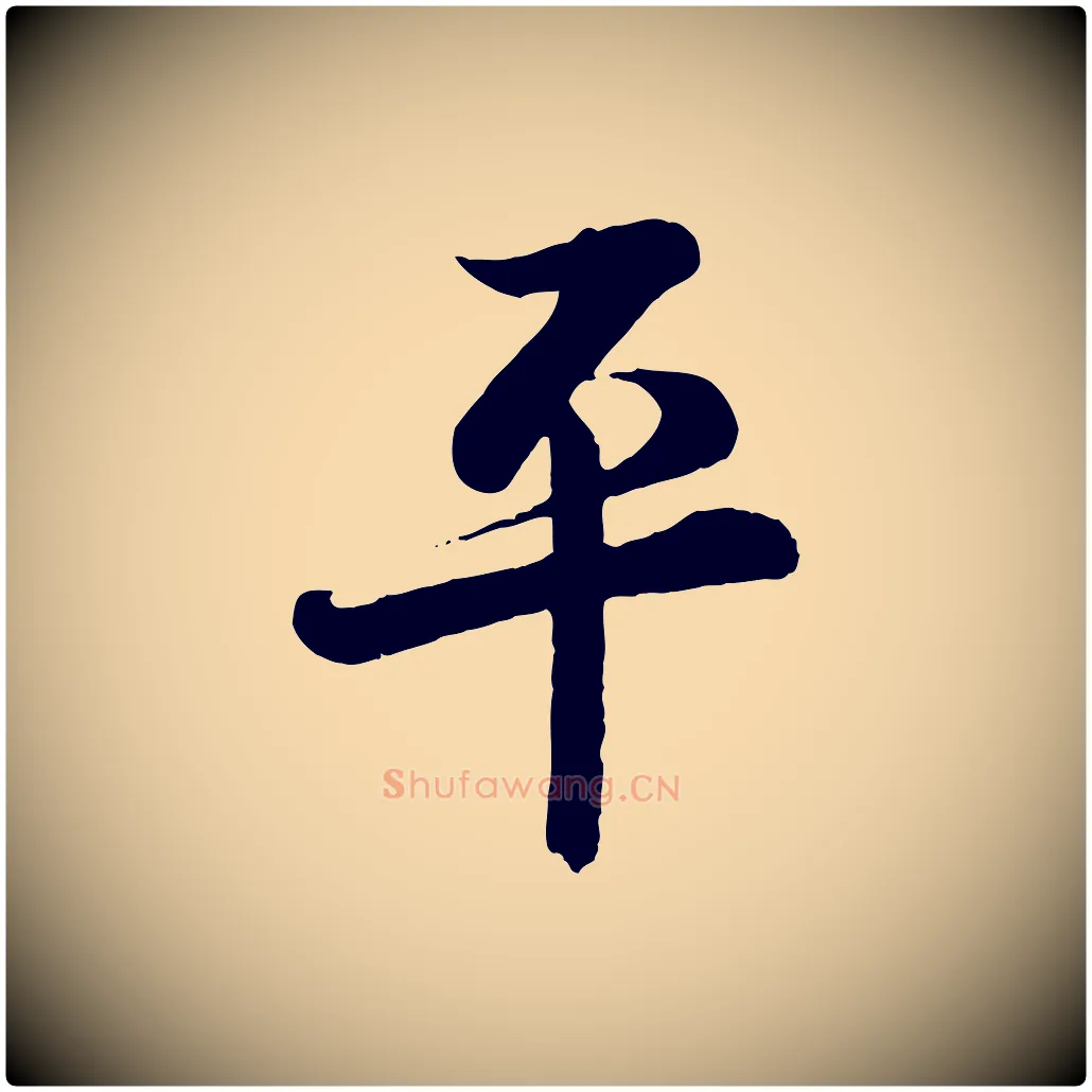 平毛笔行书写法,摘自宋代蔡襄精茶帖