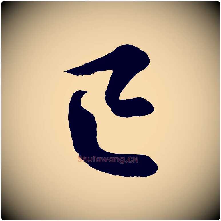 已毛笔行书写法,摘自宋代蔡襄精茶帖
