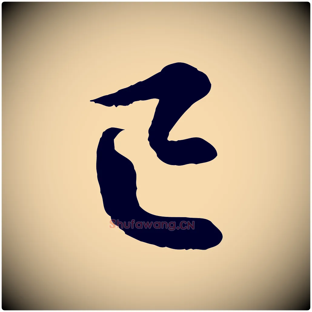 已毛笔行书写法,摘自宋代蔡襄精茶帖