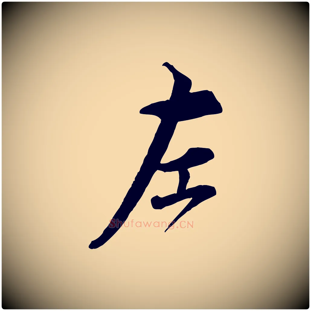 左毛笔行书写法,摘自宋代蔡襄精茶帖