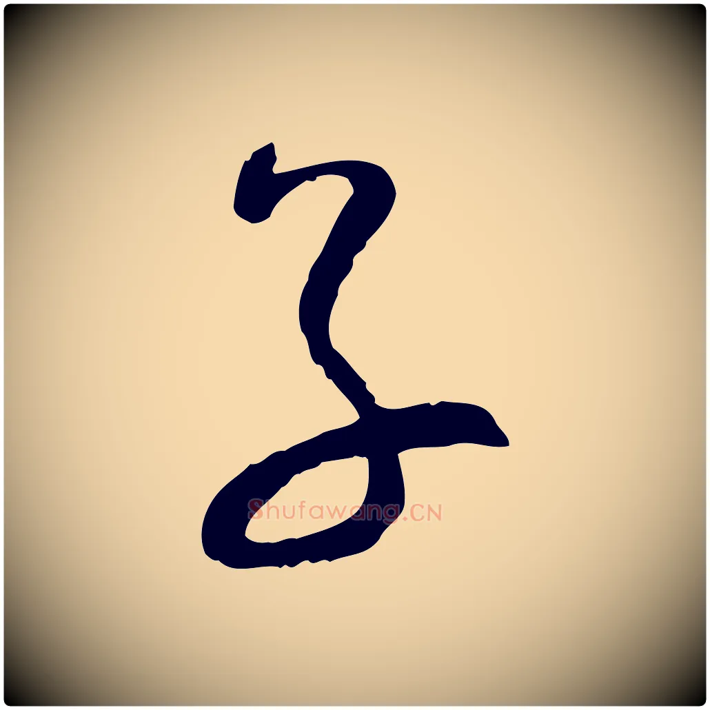 子毛笔行书写法,摘自宋代蔡襄精茶帖