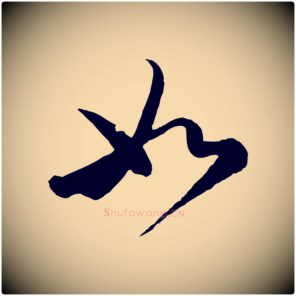 如毛笔行书写法,摘自宋代蔡襄精茶帖