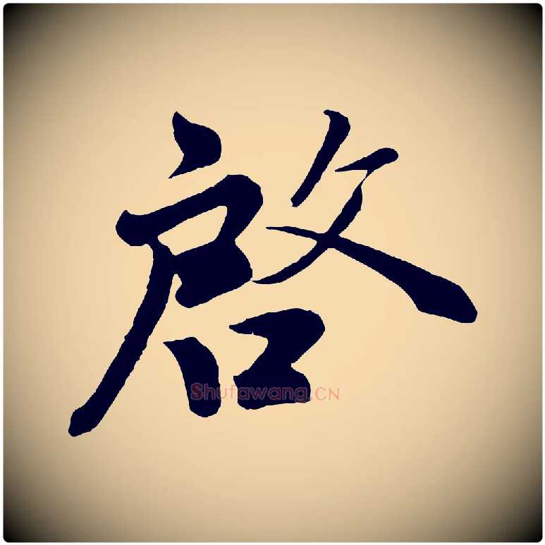 啟毛笔行书写法,摘自宋代蔡襄精茶帖