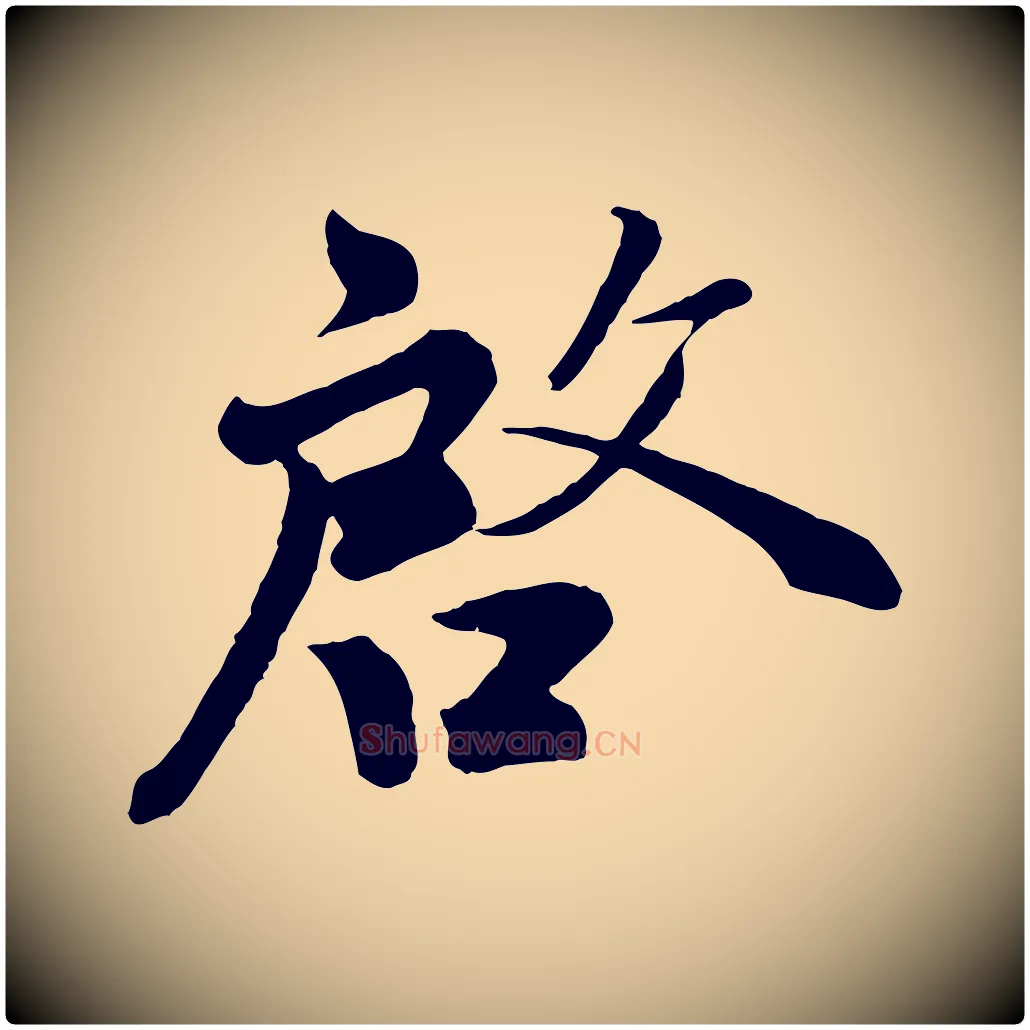 啟毛笔行书写法,摘自宋代蔡襄精茶帖