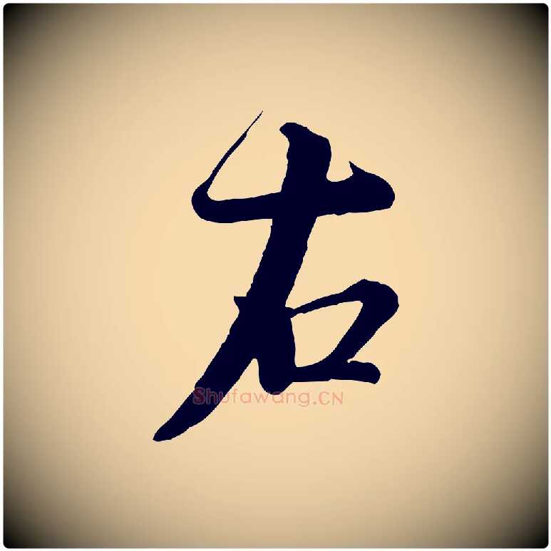 右毛笔行书写法,摘自宋代蔡襄精茶帖